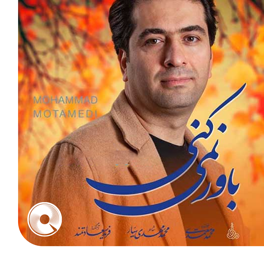 باور نمیکنی