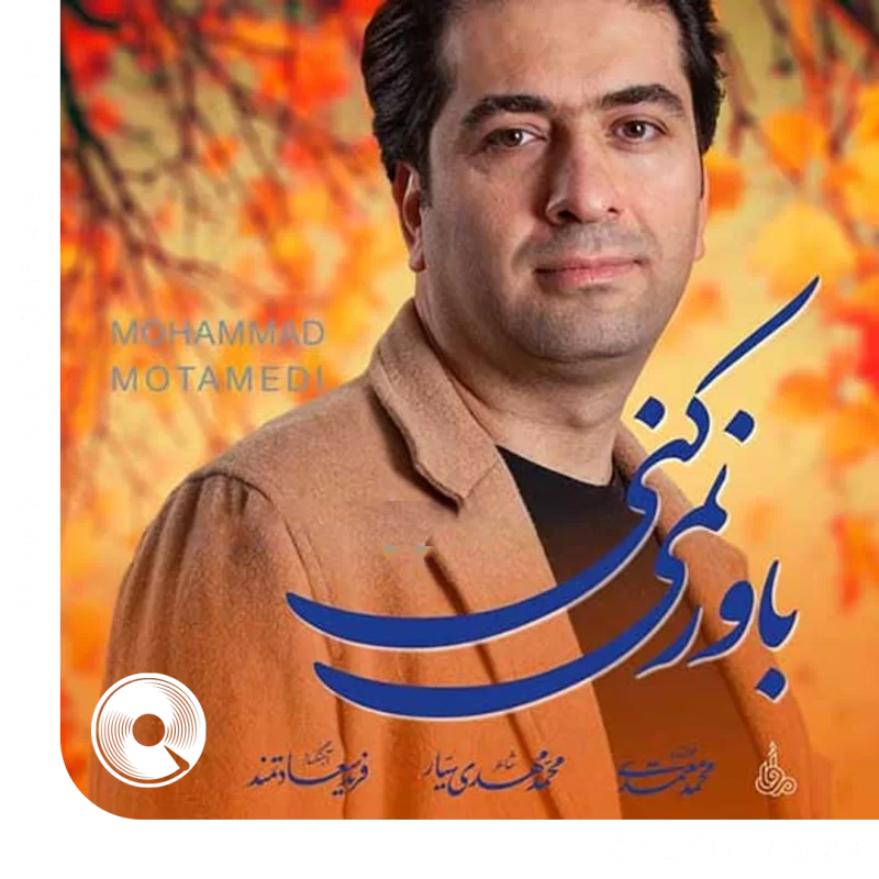 باور نمیکنی