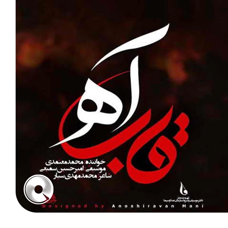 قاب آه
