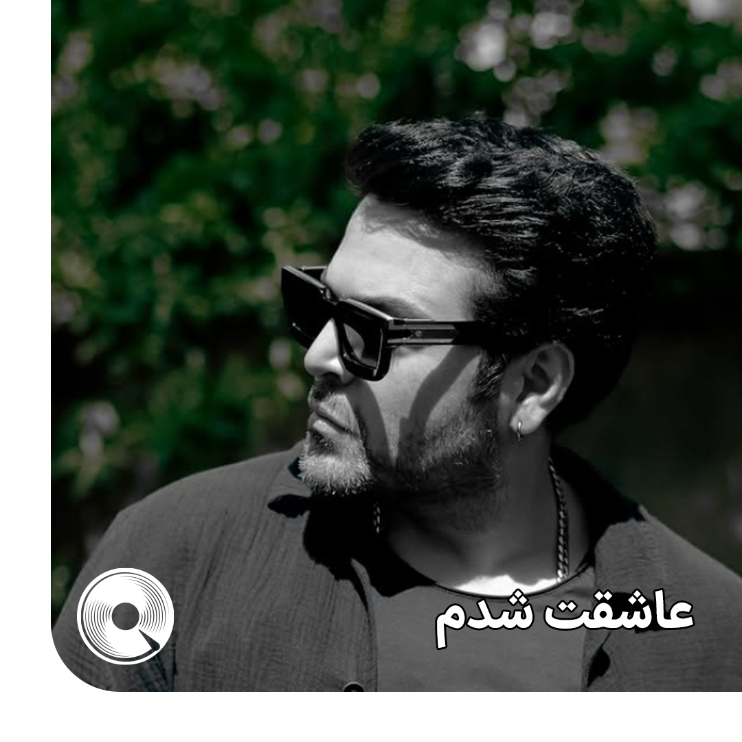 عاشقت شدم