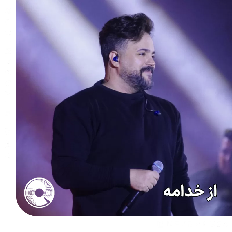 از خدامه