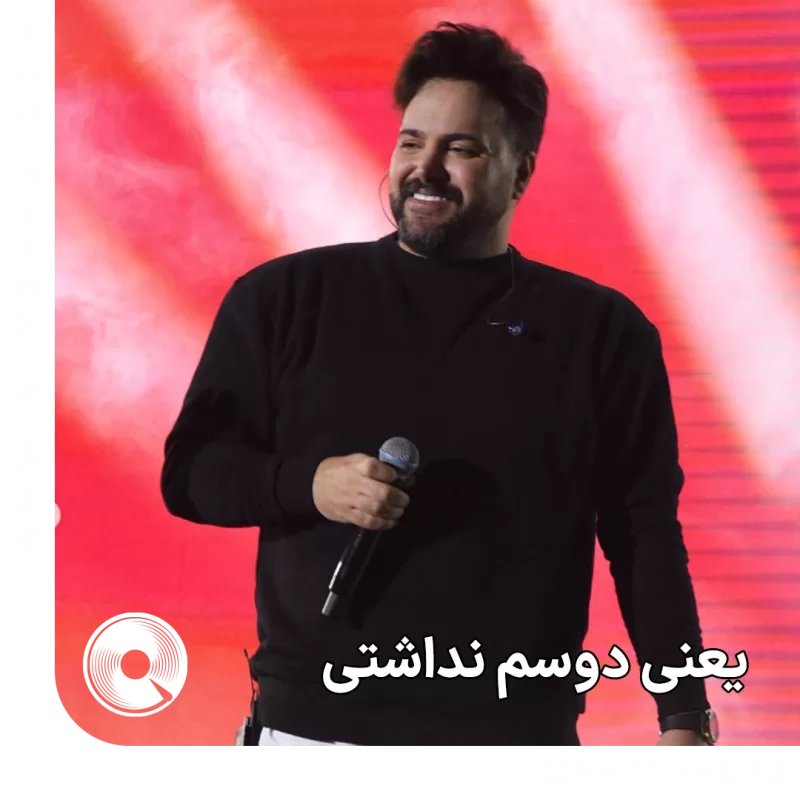یعنی دوسم نداشتی