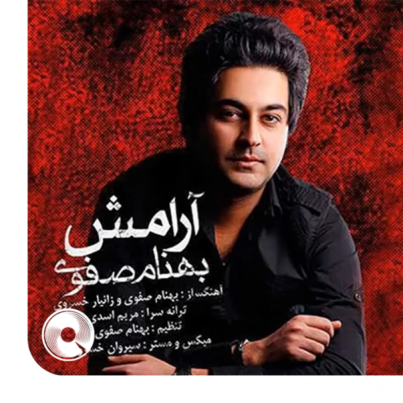 آرامش