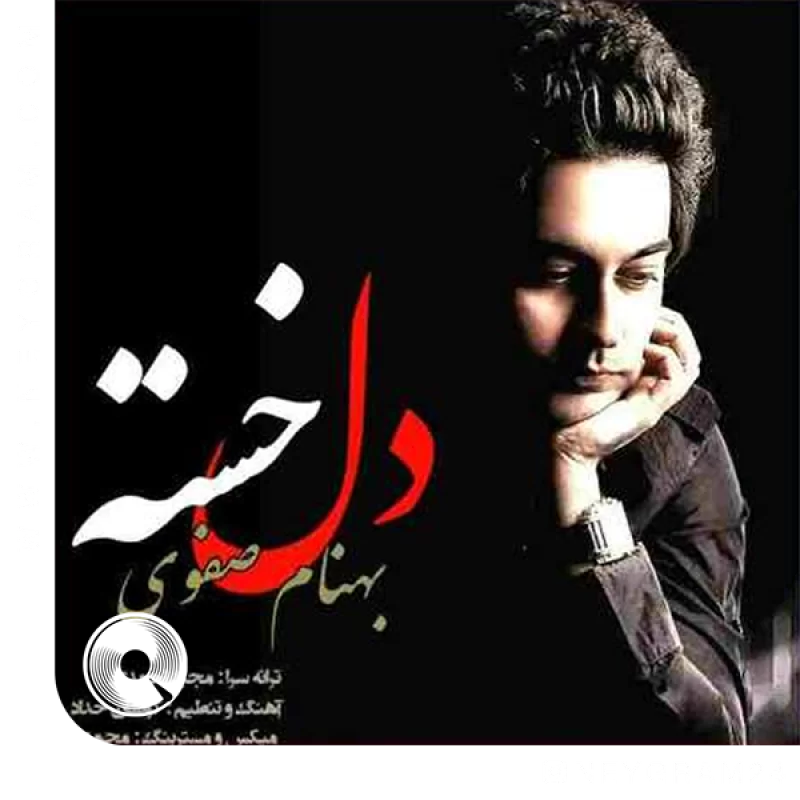 دل خسته 