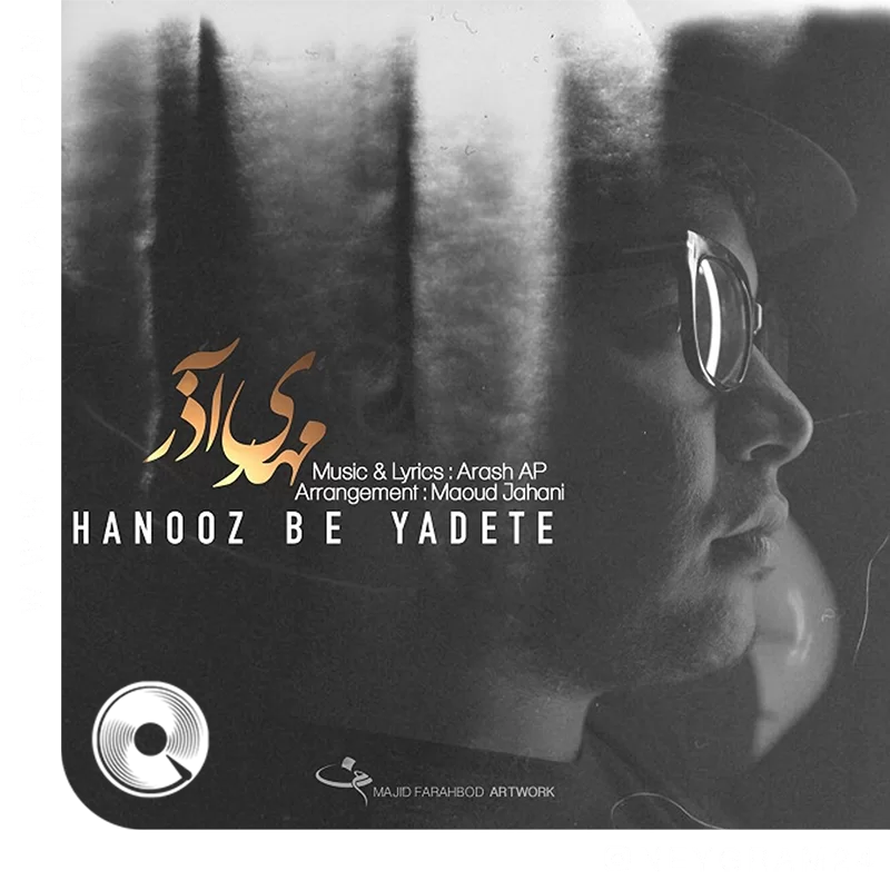 هنوز به یادته