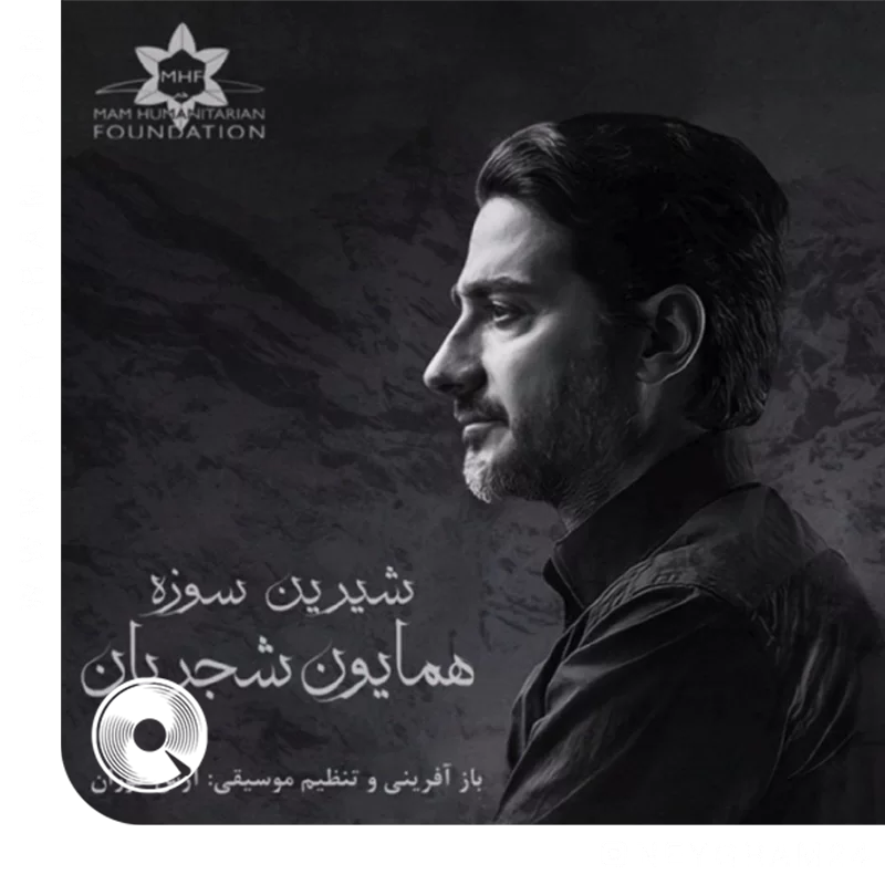 شیرین سوزه