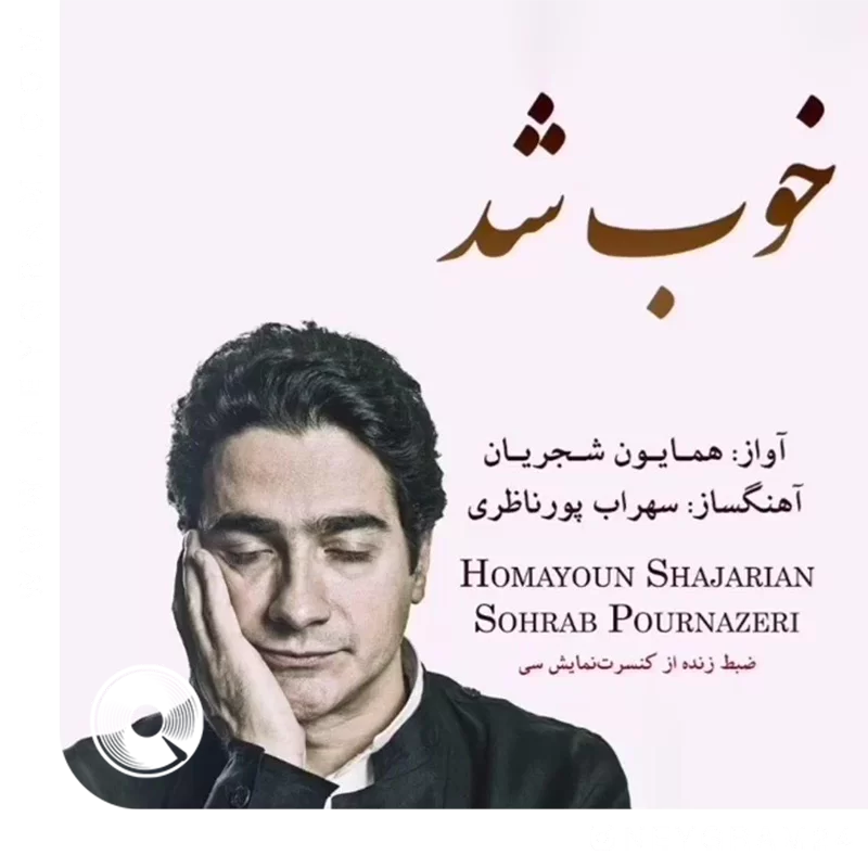 خوب شد