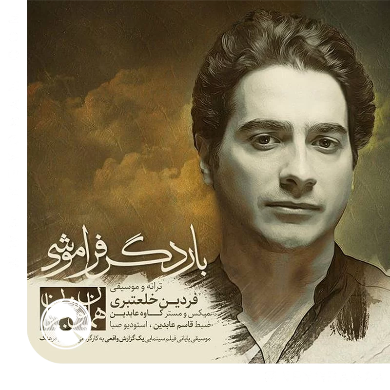 بار دگر فراموشی