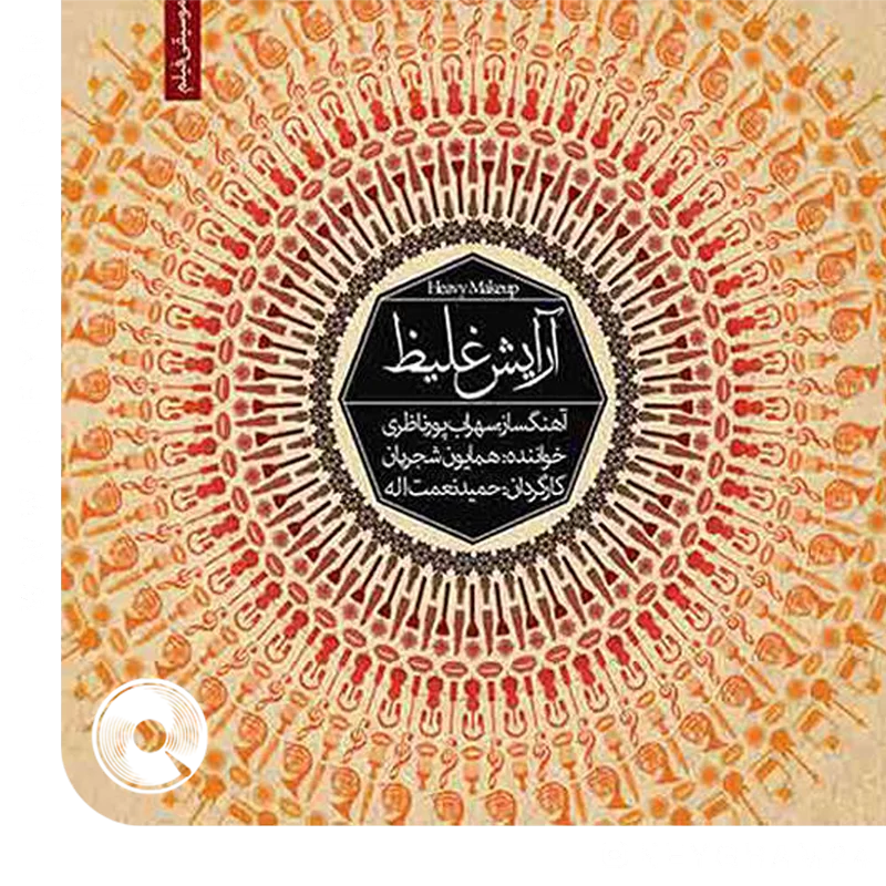 آرایش غلیظ
