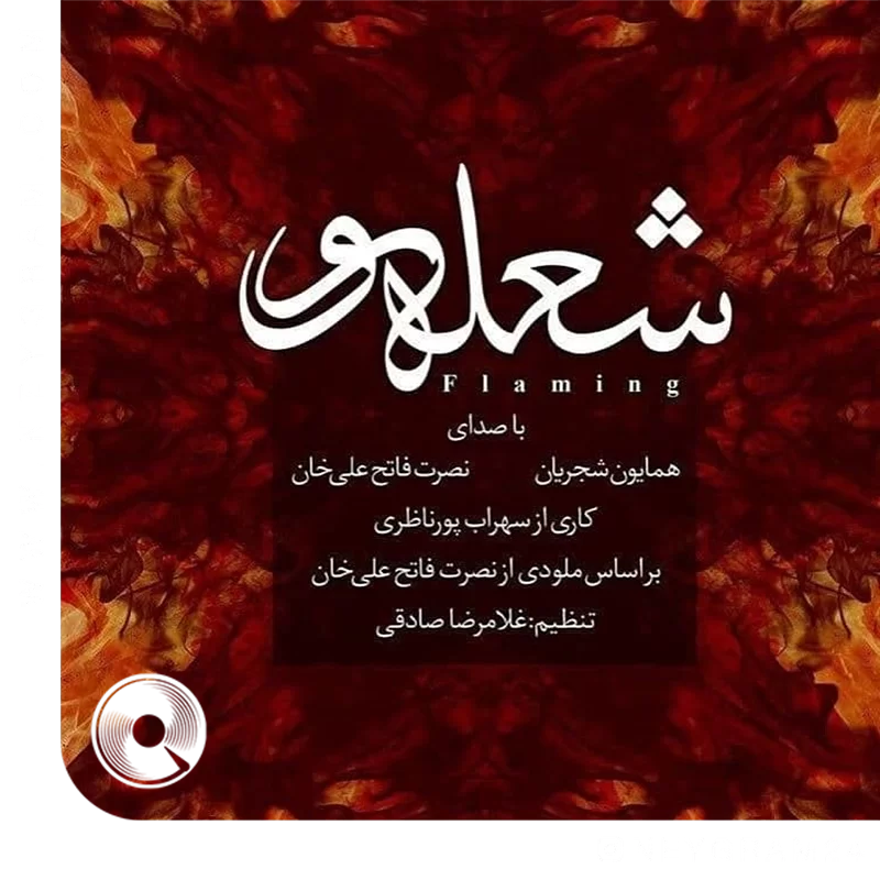 شعله ور