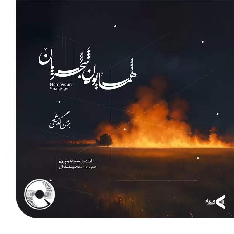 بر من گذاشتی