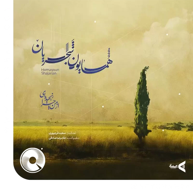 از من چرا رنجیدی