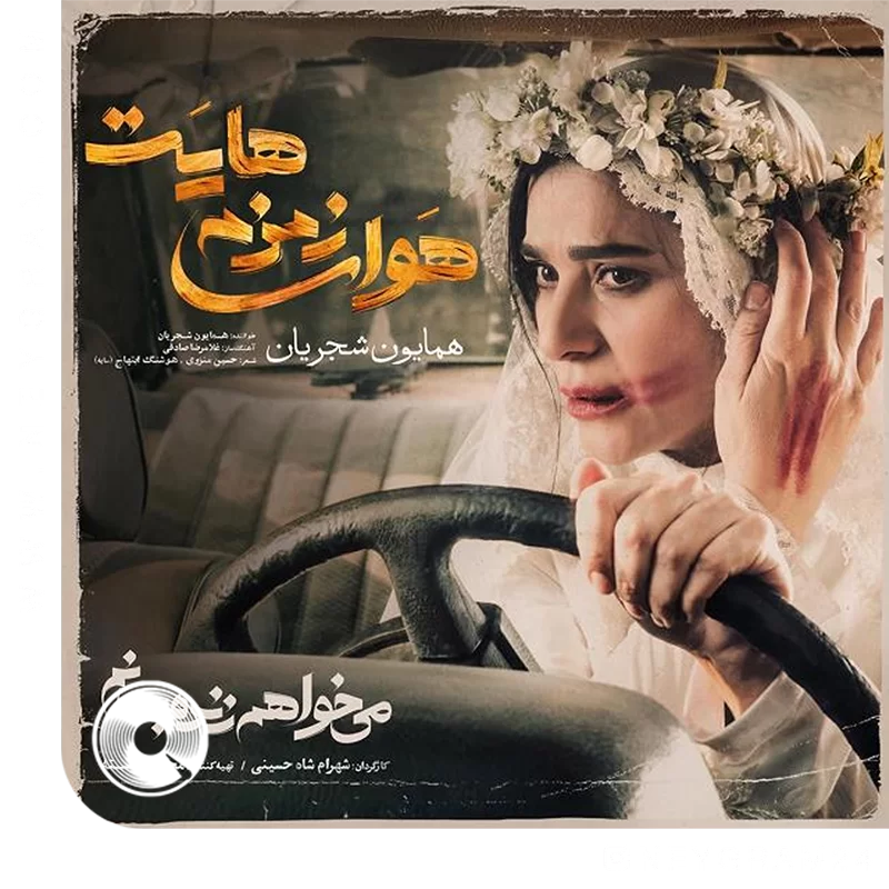 هوای زمزمه هایت