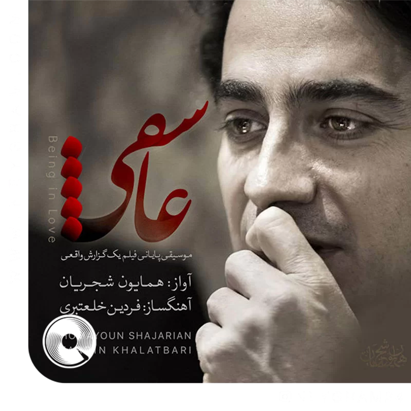 عاشقی