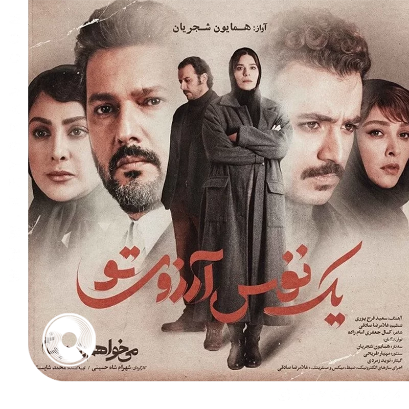 یک نفس آرزوی تو 