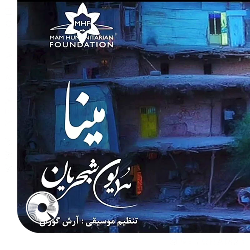 مینا