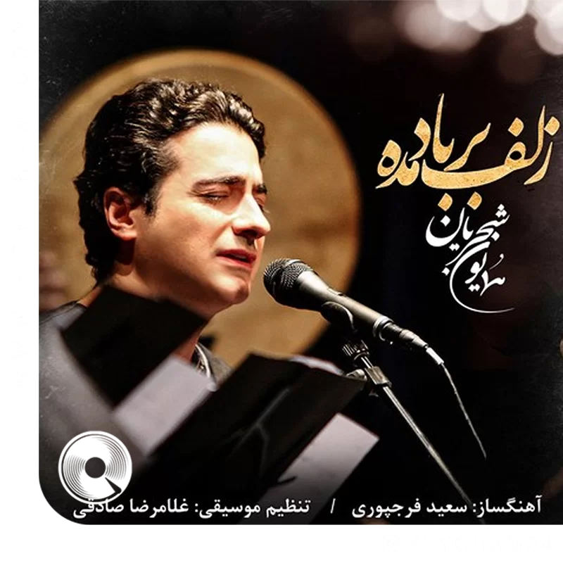 زلف بر باد مده 
