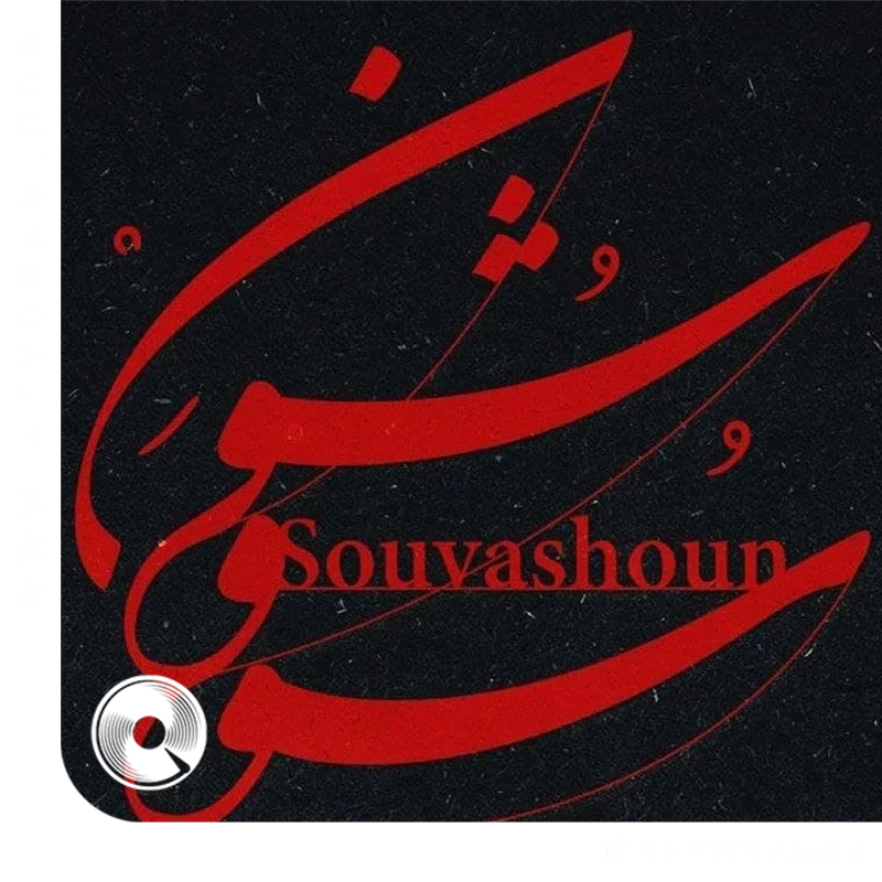 سووشون
