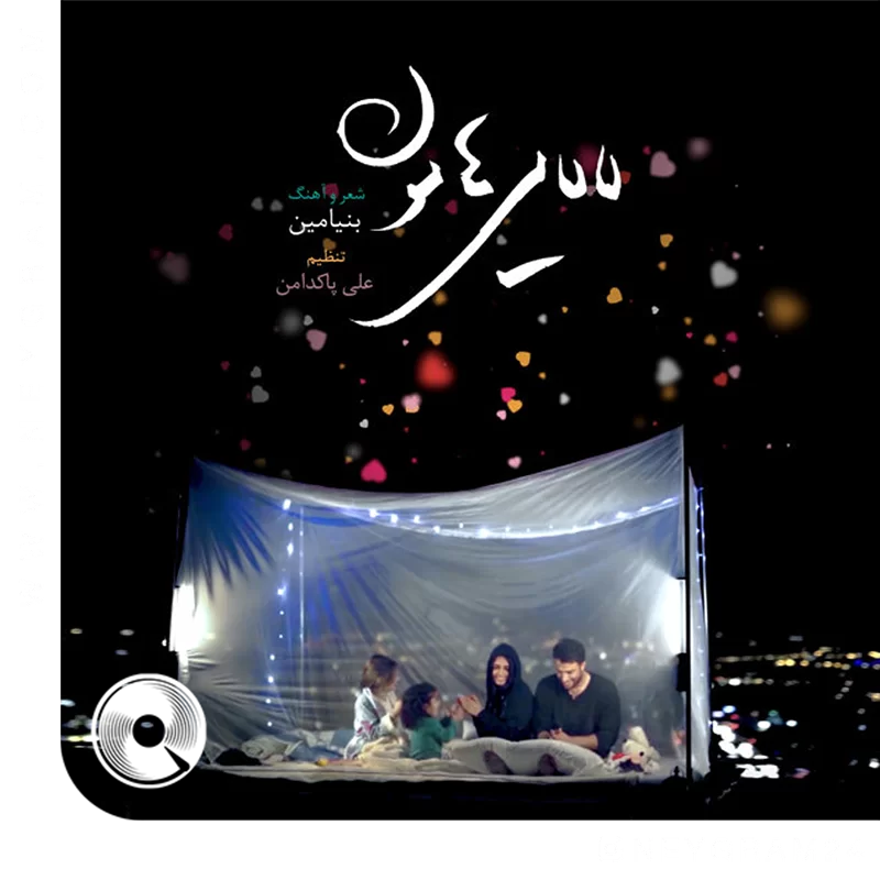 لالایی هامون