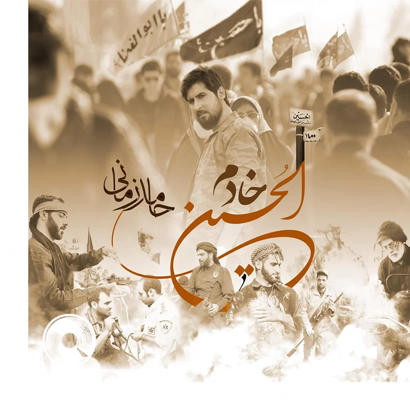 خادم الحسین