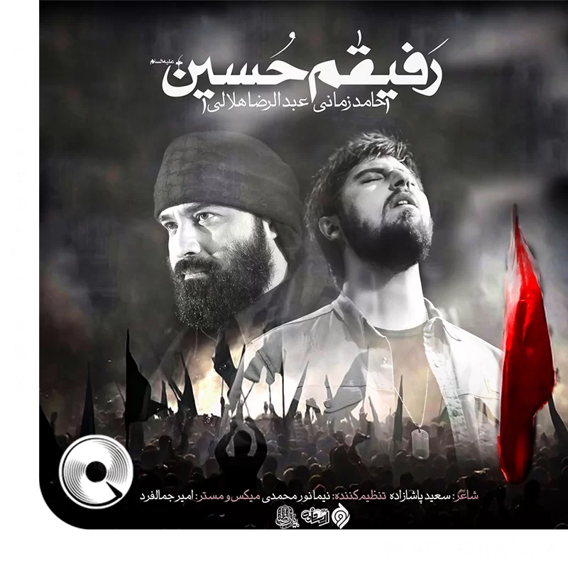 رفیقم حسین