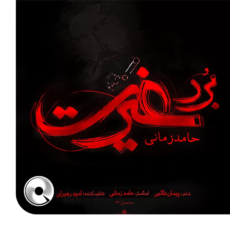 برد غیرت