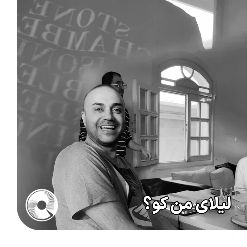 لیلای من کو
