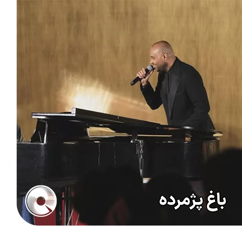 باغ پژمرده