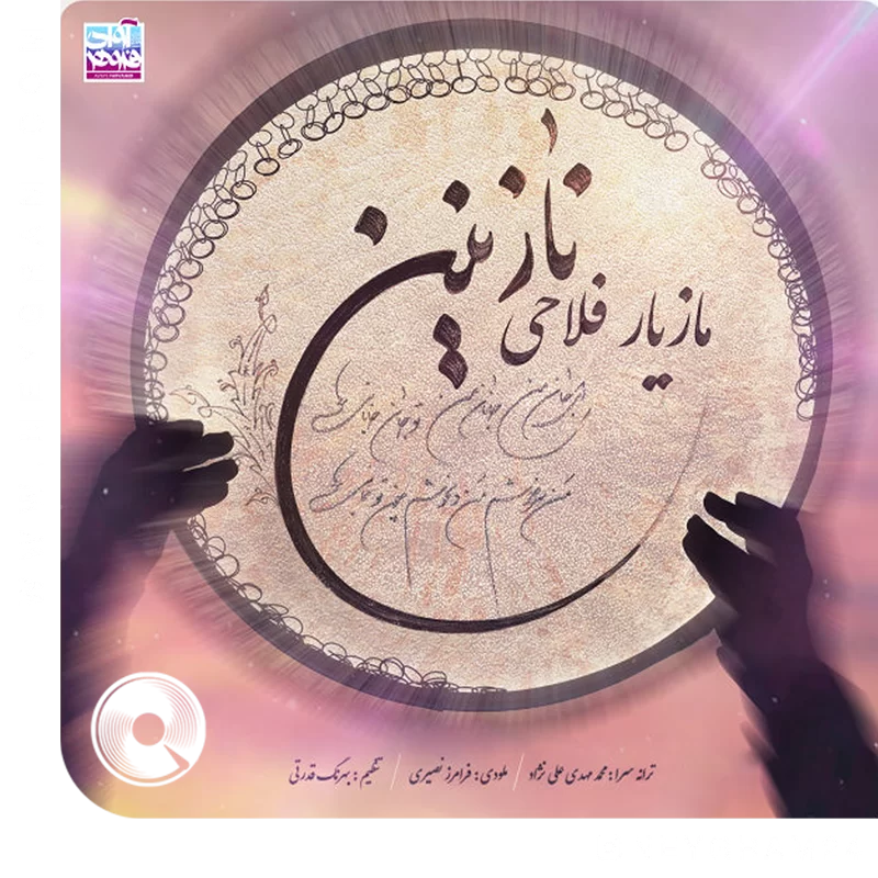 نازنین
