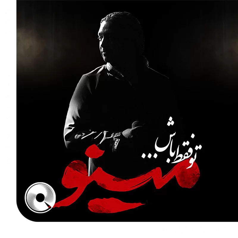 تو فقط باش