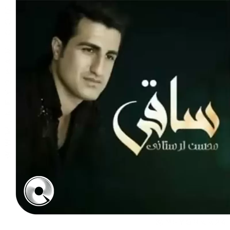 ساقی