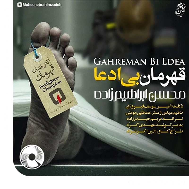 قهرمان بی ادعا