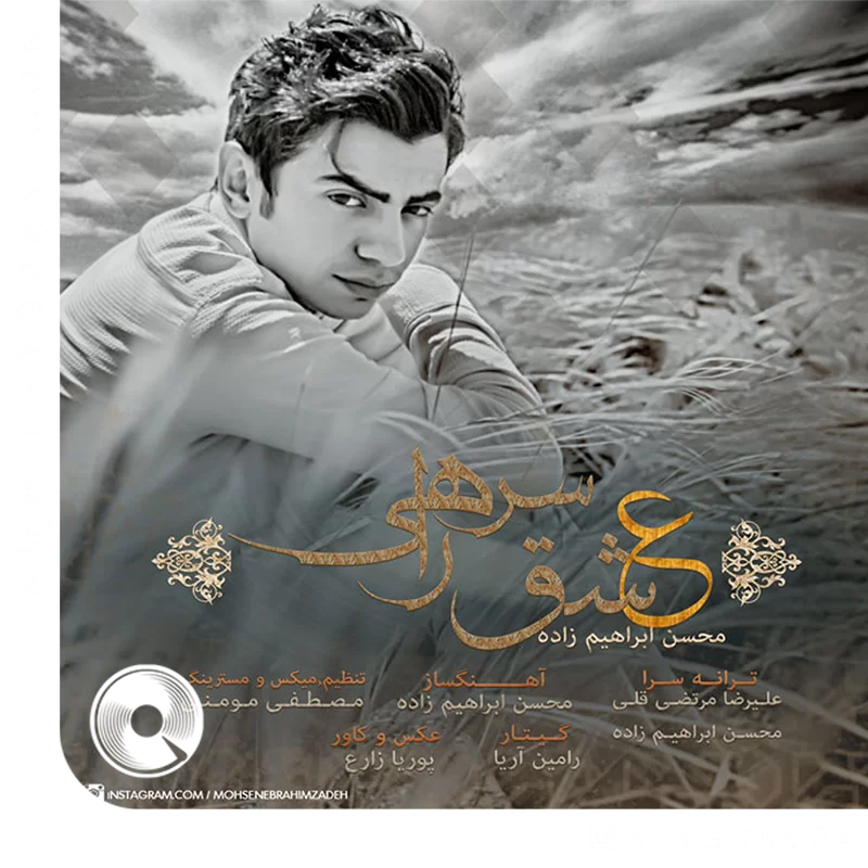 عشق سر راهی