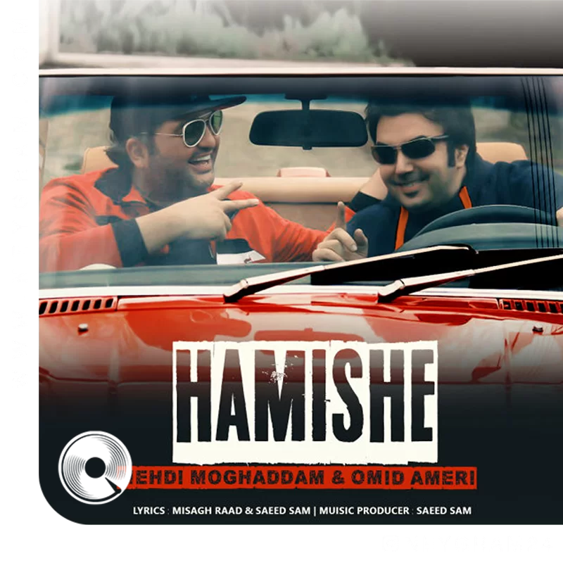 &-Omid-Ameri-Hamishe