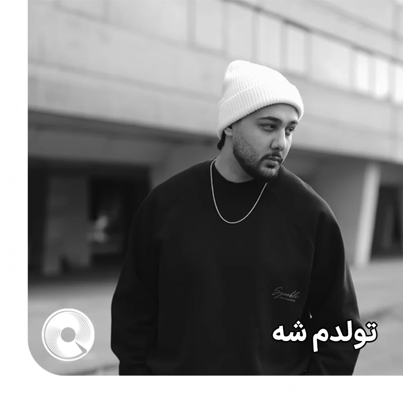تولدم شه