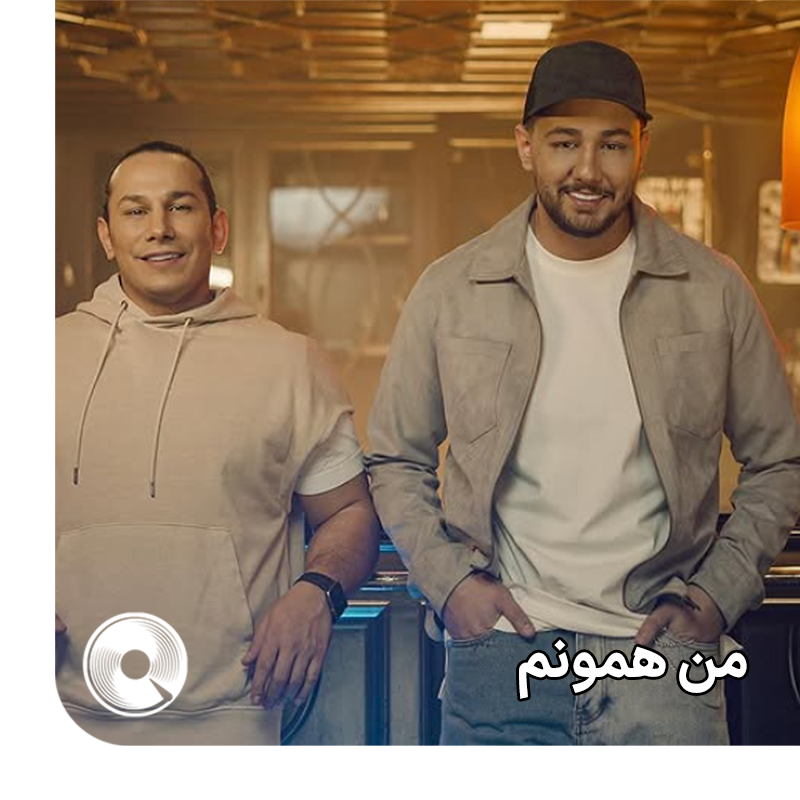 من همونم