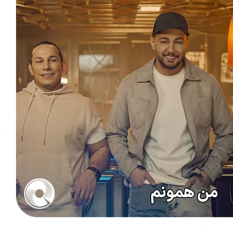 من همونم