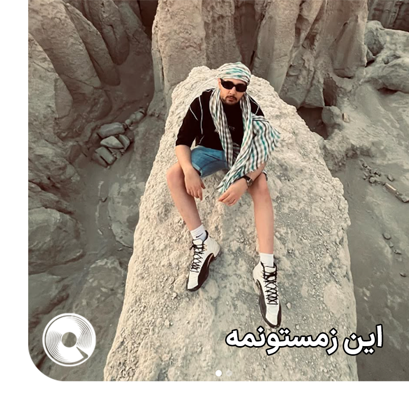 این زمستونمه