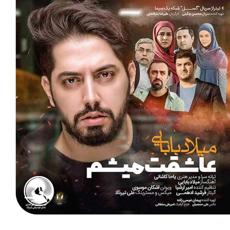عاشقت میشم