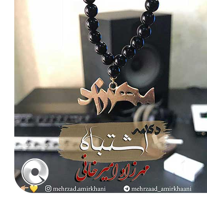 دکلمه اشتباه