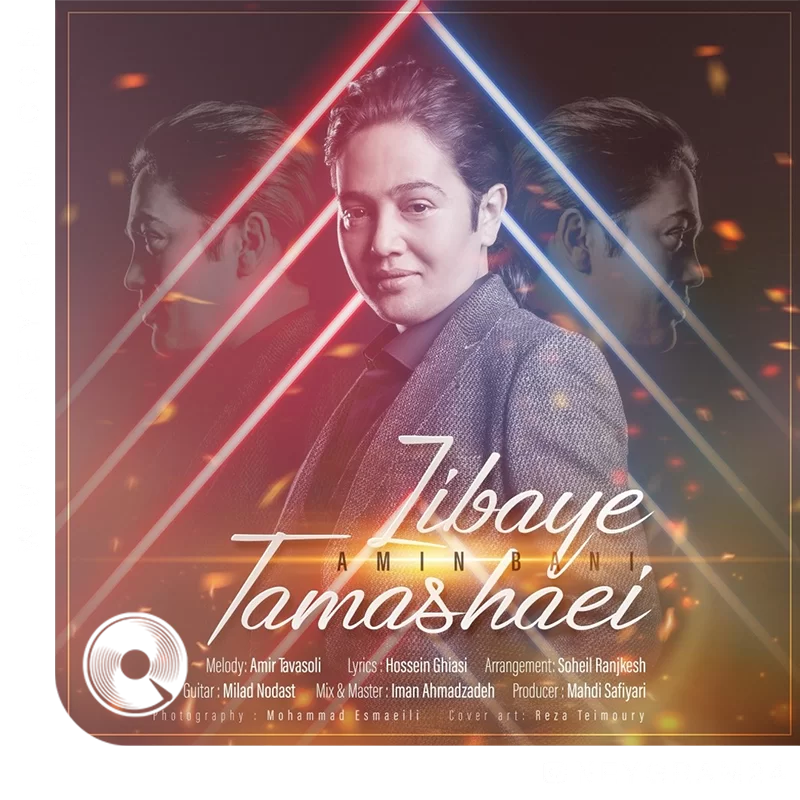 زیبای تماشایی