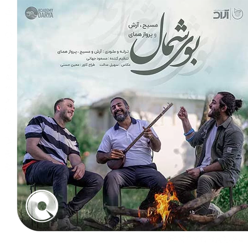 بوی شمال