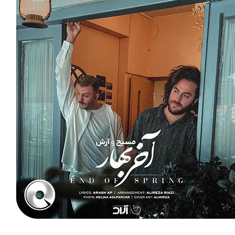 آخر بهار