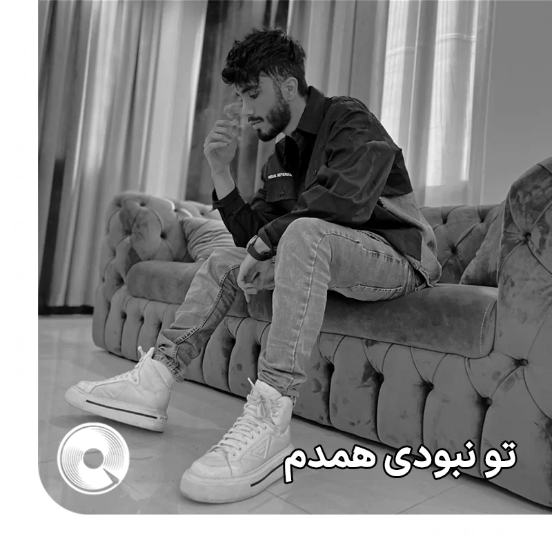 تو نبودی همدم