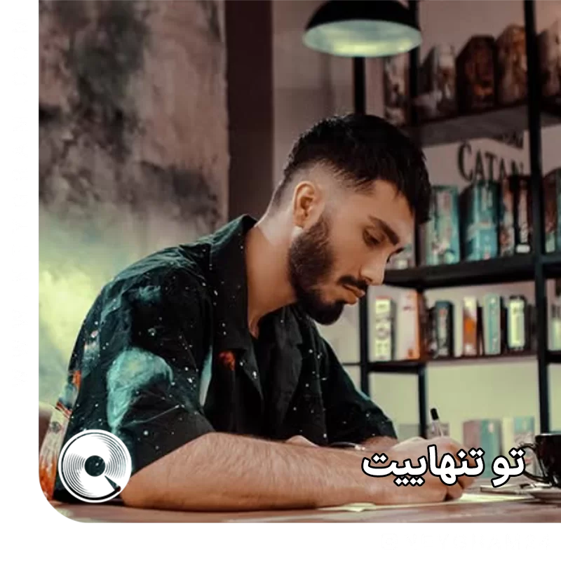 تو تنهاییت