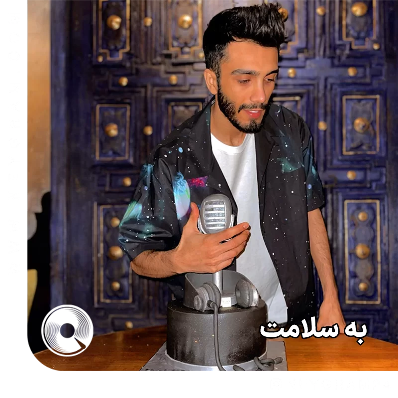 به سلامت 