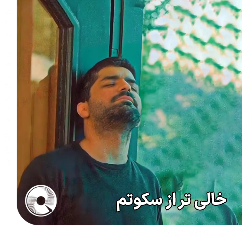 خالی تر از سکوتم