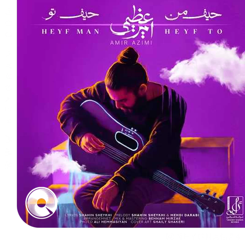 حیف من حیف تو