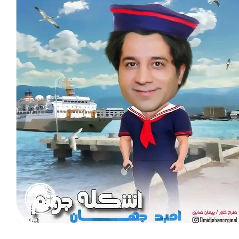 اشکله جونوم