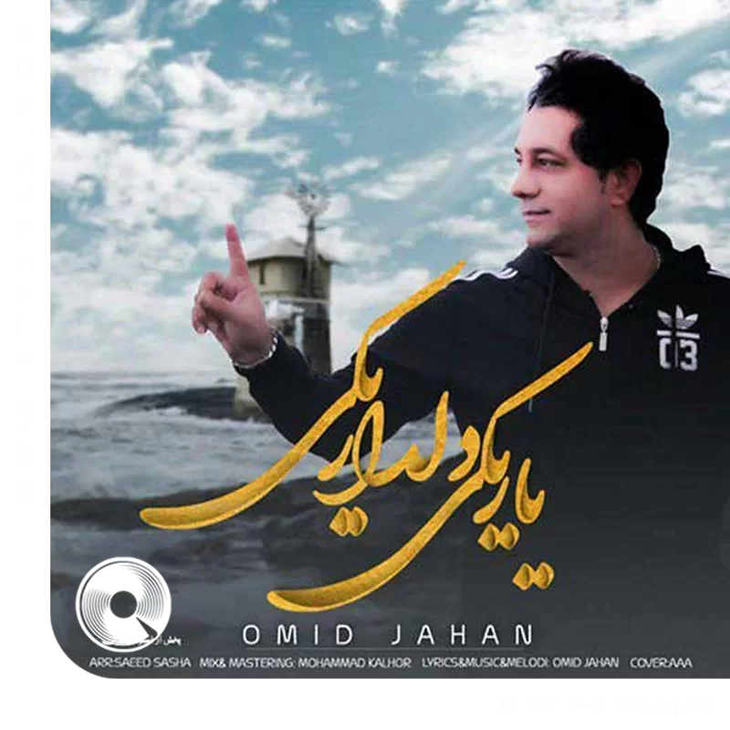 یار یکی دلدار یکی